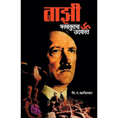 Nazi Bhasmasuracha Udayast By V G Kanitkar