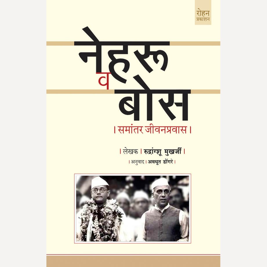 Nehru Va Bose By Mukherjee Rudranshu, Avdhut Dongre(Translators) (नेहरू व बोस)