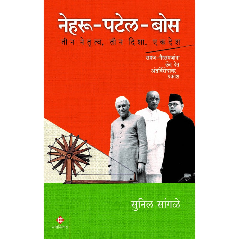 Nehru-Patel-Bose By Sunil Sangle (नेहरू-पटेल-बोस )