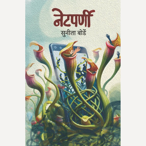 Netparni By Sunita Borde (नेटपर्णी)