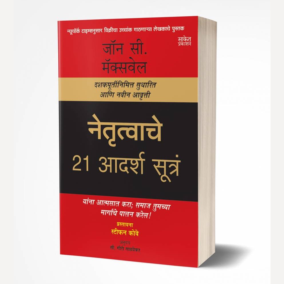 Netrutvache 21 Adarsh Sutra By John C. Maxwell (नेतृत्वाचे २१ आदर्श सूत्रं)