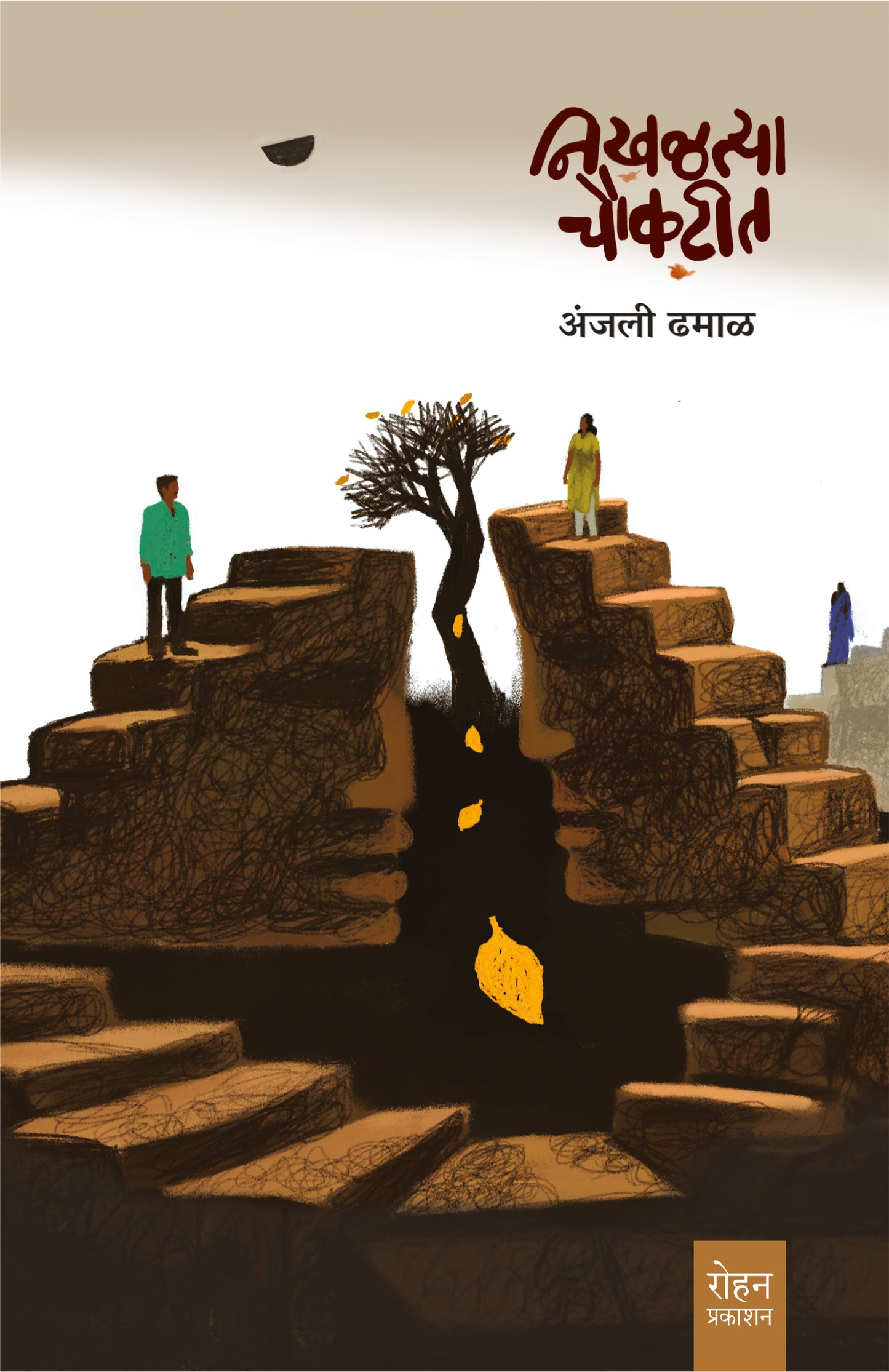 Nikhalatya Chaukatit By Anjali Dhamal (