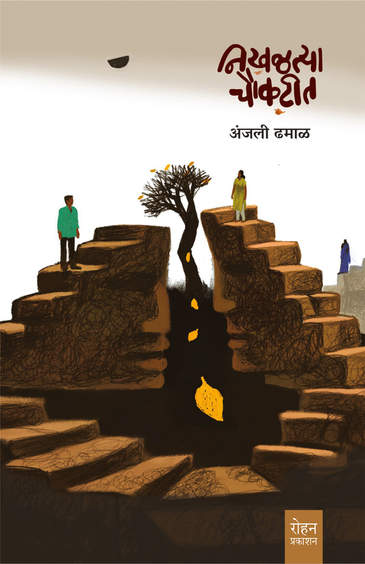 Nikhalatya Chaukatit By Anjali Dhamal (