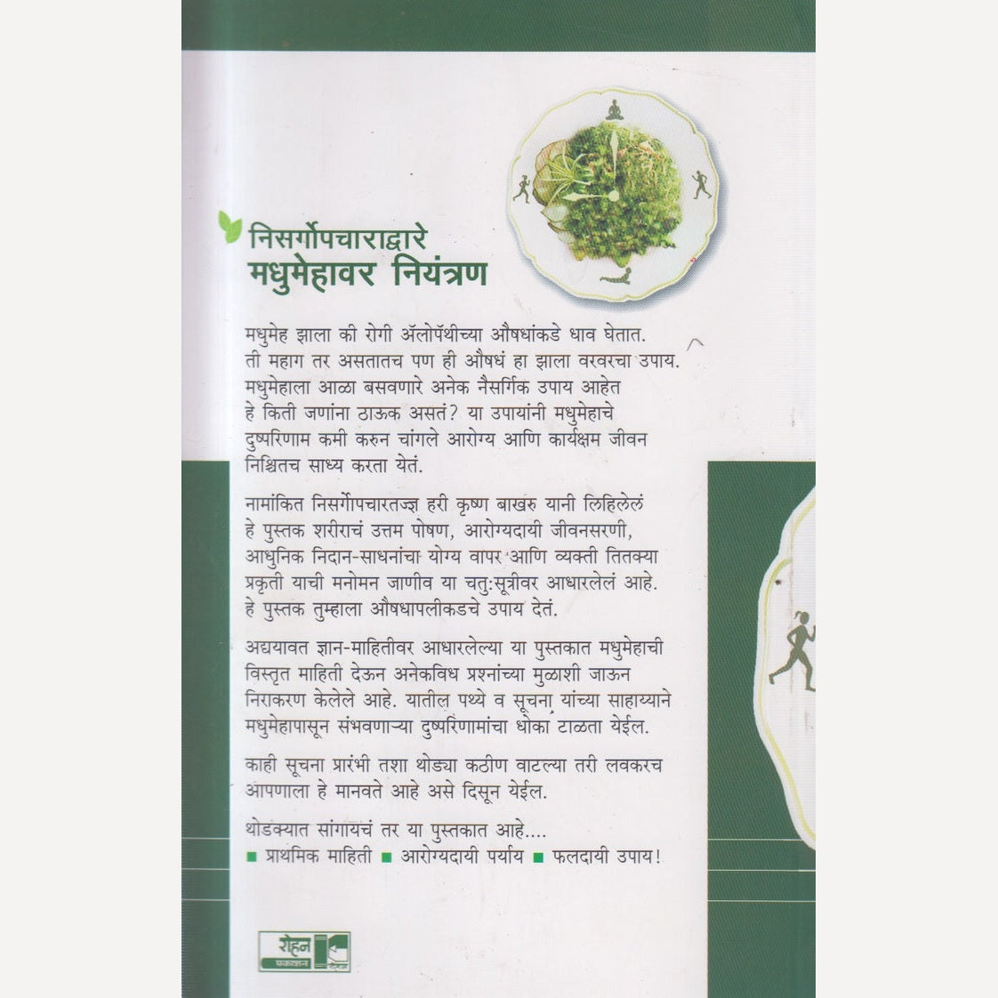 Nisargopcharadvare Madhumehavar Niyantran By Hari Krushna Bakharu (निसर्गोपचाराद्वारे मधुमेहावर नियंत्रण)