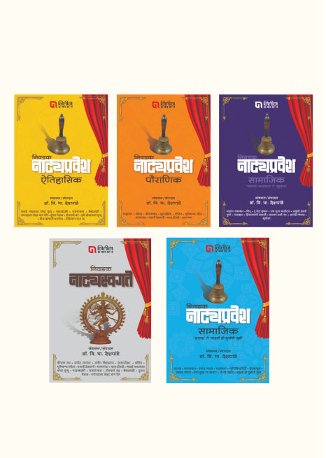 Nivdak Natyapravesh-5 Books Combo (निवडक नाट्यप्रवेश-५ पुस्तकांचा संच)