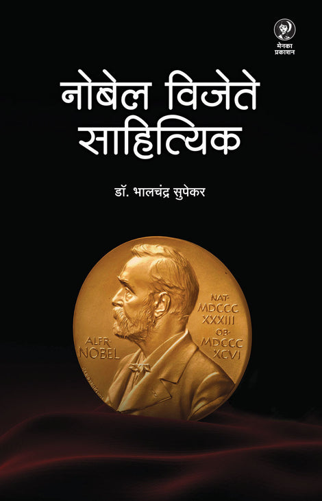 Nobel Vijete Sahityik By Dr. Bhalchandra Supekar  ( नोबेल विजेते साहित्यिक - डॉ. भालचंद्र सुपेकर )