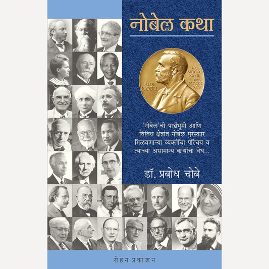 Nobel Katha By Prabodh Chaube (नोबेल कथा)