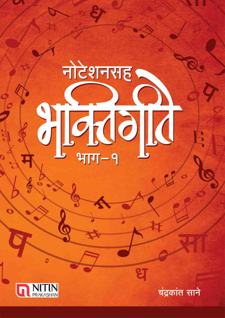 नोटेशनसह भक्तिगीते 1,2,3 – ३ पुस्तकांचा संच - चंद्रकांत साने
