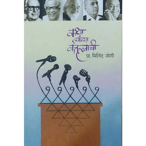 Katha Tyanchya Vakrutwachi By Milind Joshi