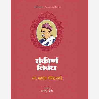 Nya M G Ranade Likhit 3 Granth By Nya M G Ranade, Avdhut Dongre(Translators) ( न्या. म.गो.रानडे लिखित तीन ग्रंथ)