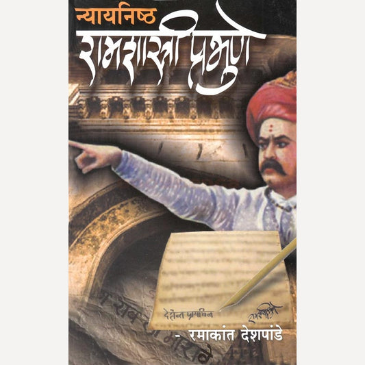 Nyaynishtha Ramshastri Prabhune  By Ramakant Deshpande (न्यायनिष्ठ रामशास्त्री प्रभुणे)