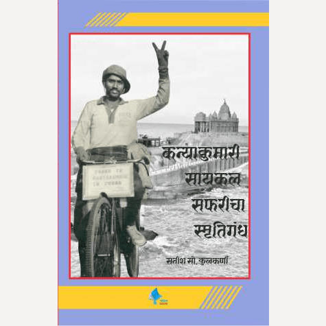Kanyakumari Cycle Safaricha Smrutigandh By Dr. Satish Kulkarni (कन्याकुमारी सायकल सफरीचा स्मृतीगंध)