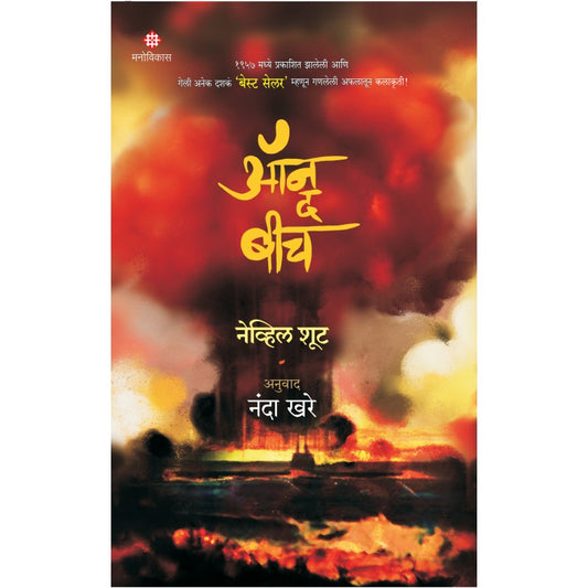 On The Beach By Nevil Shute, Nanda Khare(Translator) (ऑन द बीच)