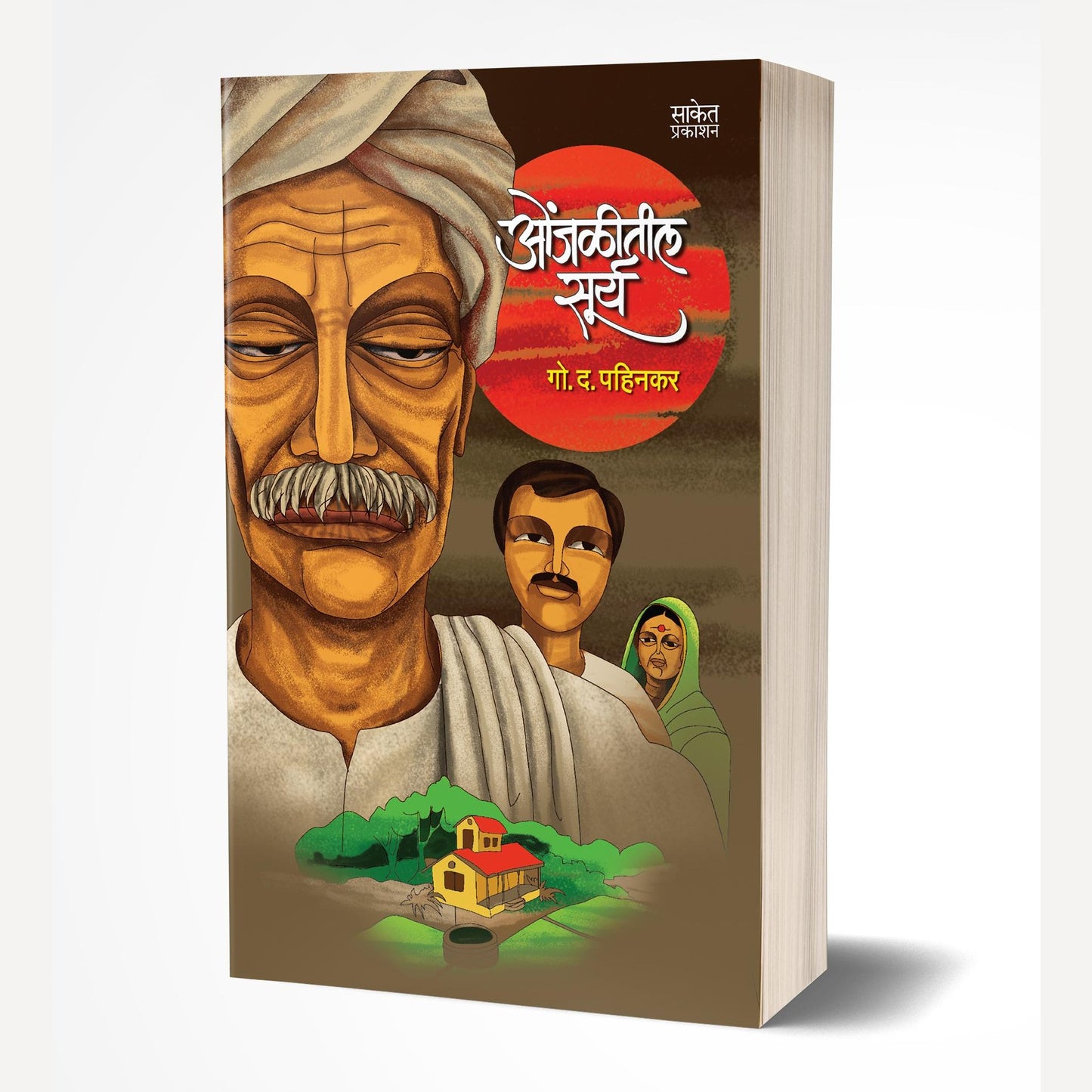 Onjalitil Surya By G. D. Pahinkar (ओंजळीतील सूर्य)