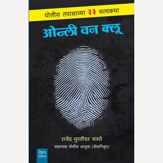 Only One Clue By Rajendra Bhamre (ओन्ली वन क्लू)