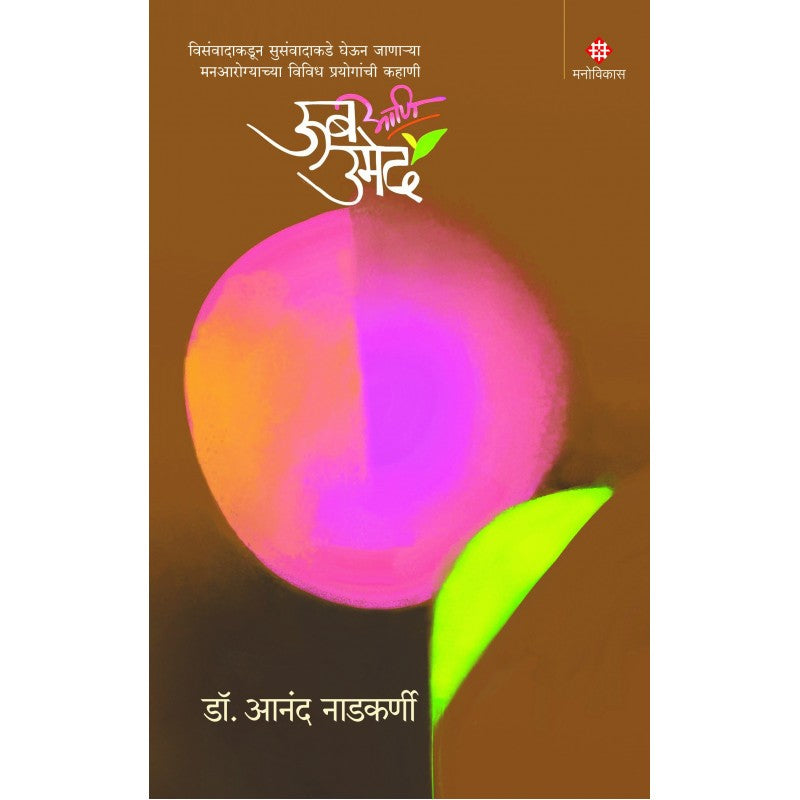 Oob Aani Umed | Dr. Anand Nadkarni (ऊब आणि उमेद । डॉ. आनंद नाडकर्णी)