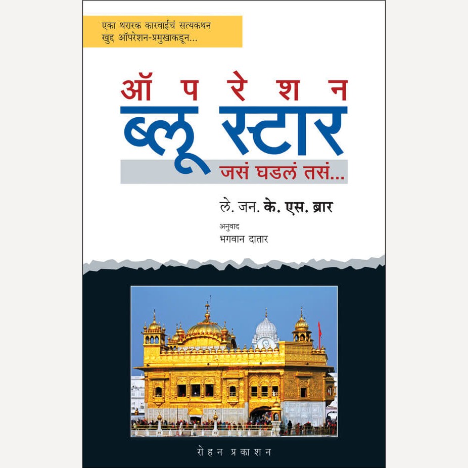 Operation Blue Star By Lt. Gen. K. S. Brar, Bhagwan Datar(Translators) (ऑपरेशन ब्लू स्टार)