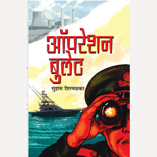 Operation Bullet By Suhas Shirvalkar (ऑपरेशन बुलेट)