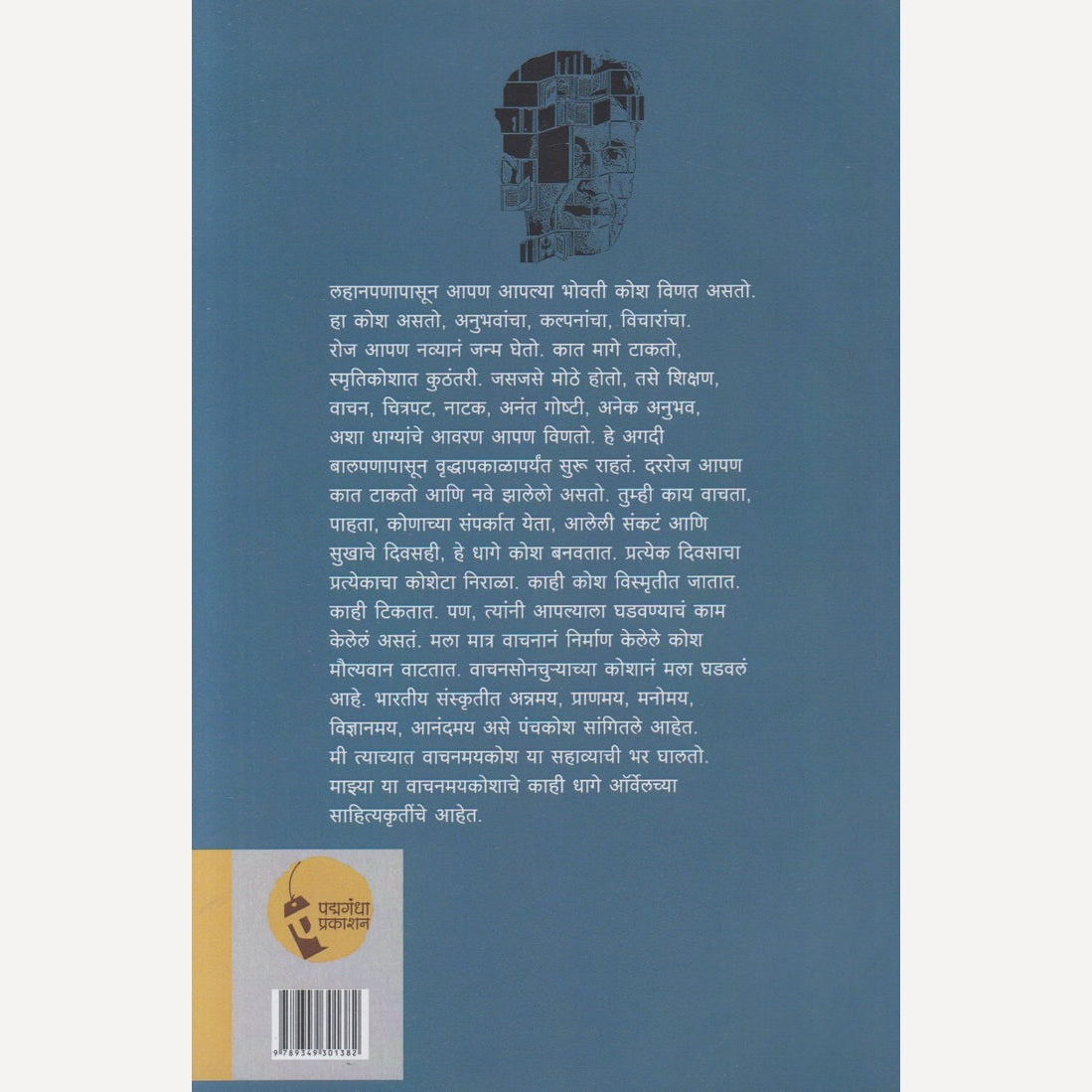 Orwellchya Avtibhovati By Dr. Anand Joshi (ऑर्वेलच्या अवतीभोवती)