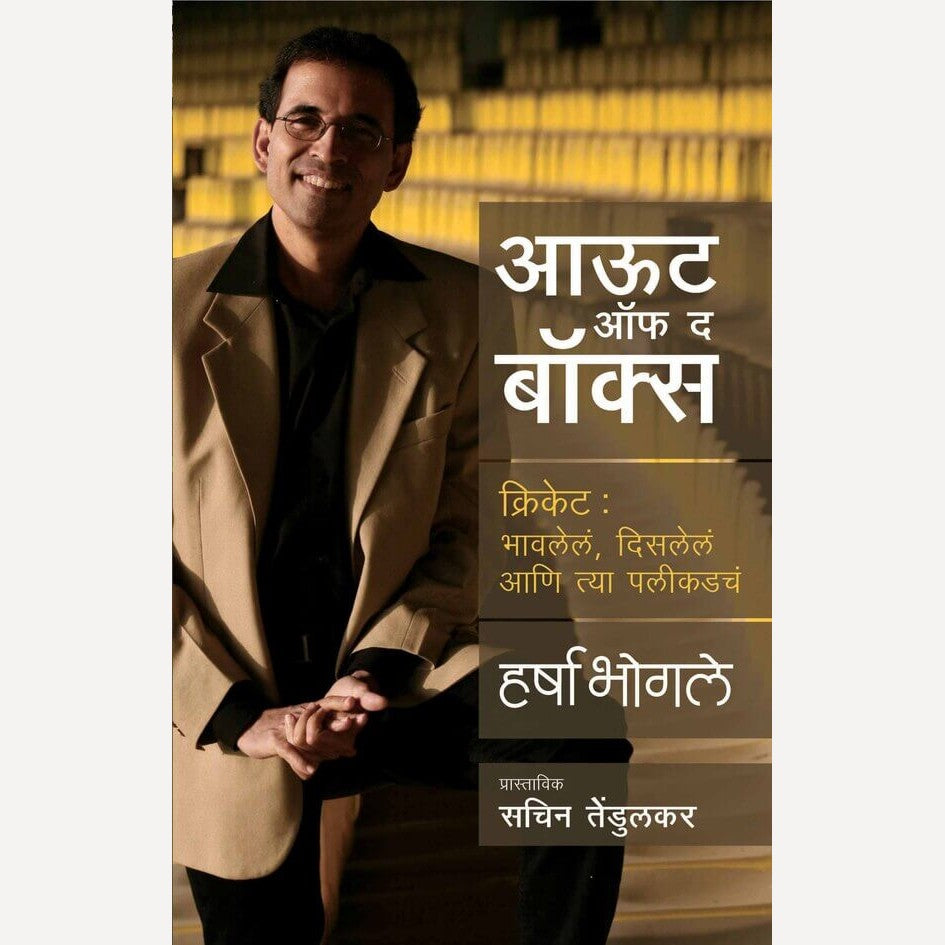 Out Of The Box Harsha Bhogle (आऊट ऑफ द बॉक्स)