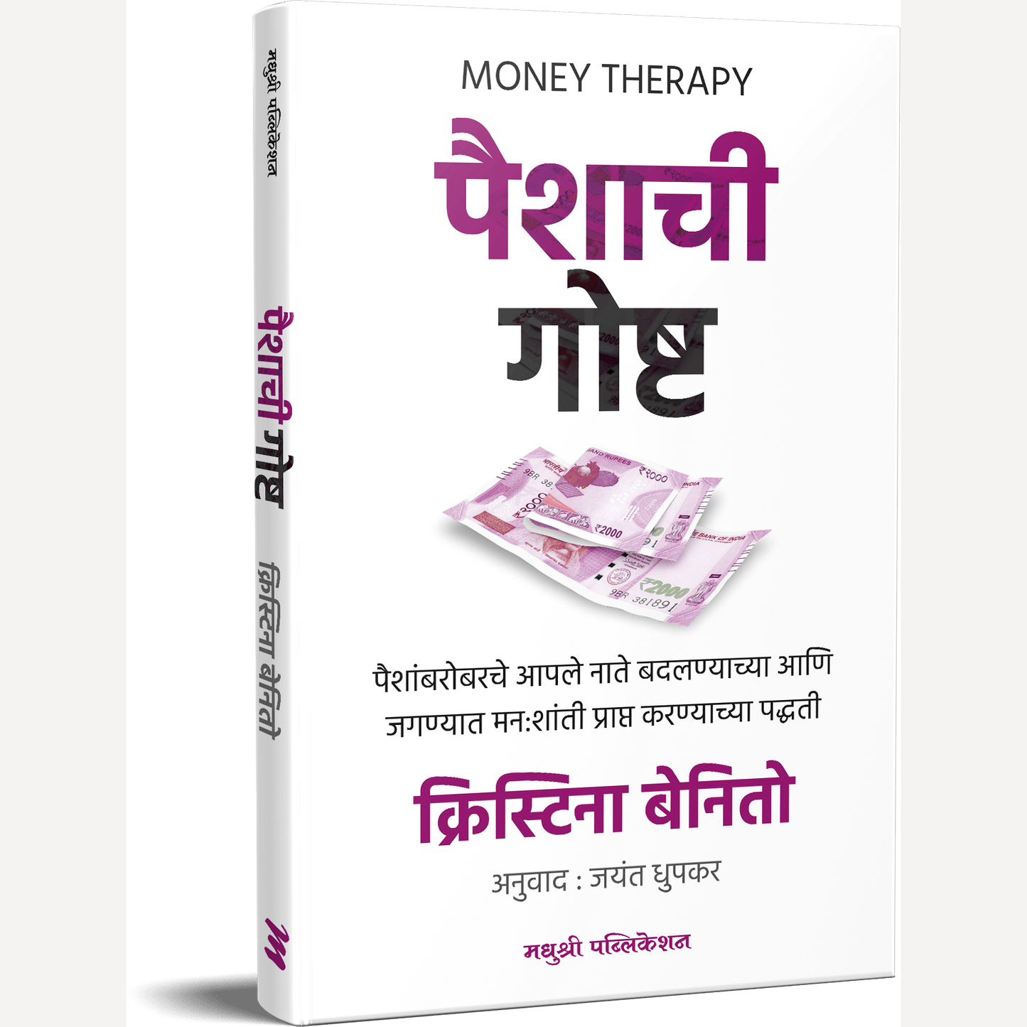 Paishachi Goshta By Cristina Benito, Dr.Jayant Dhupkar (Translators) पैशाची गोष्ट