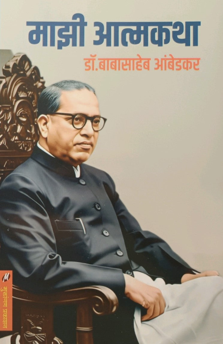 Mazi Atmakatha By Dr. Babasaheb Ambedkar (माझी आत्मकथा - डॉ. बाबासाहेब आंबेडकर)