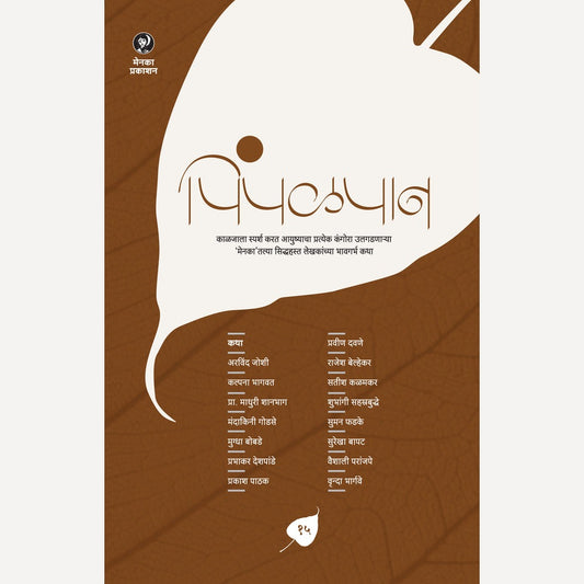 Pimpalpan Bhag 15 (पिंपळपान भाग १५)