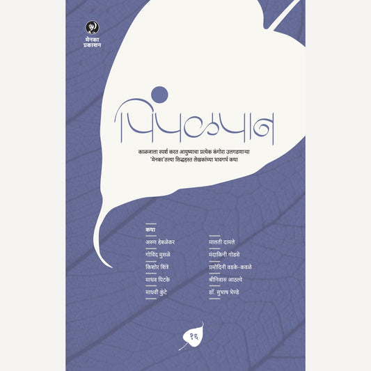 Pimpalpan Bhag 16 (पिंपळपान भाग १६)