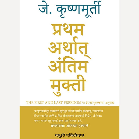 Pratham Arthat Antim Mukti By J. krishnamurthy (प्रथम अर्थात् अंतिम मुक्ती)
