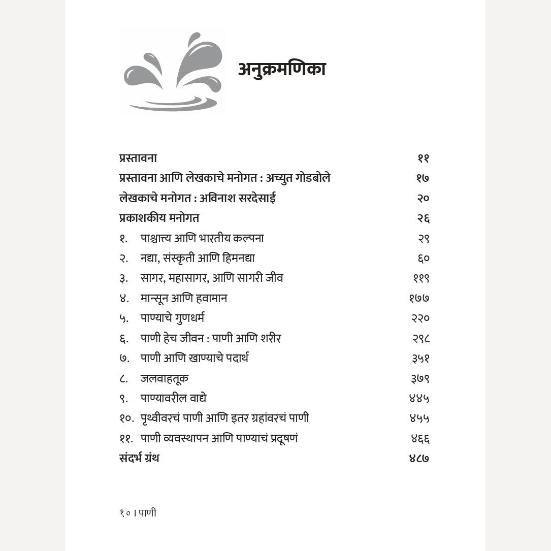 Pani By Achyut Godbole, Avinash Sardesai (पाणी । लेखक- अच्युत गोडबोले, अविनाश सरदेसाई)