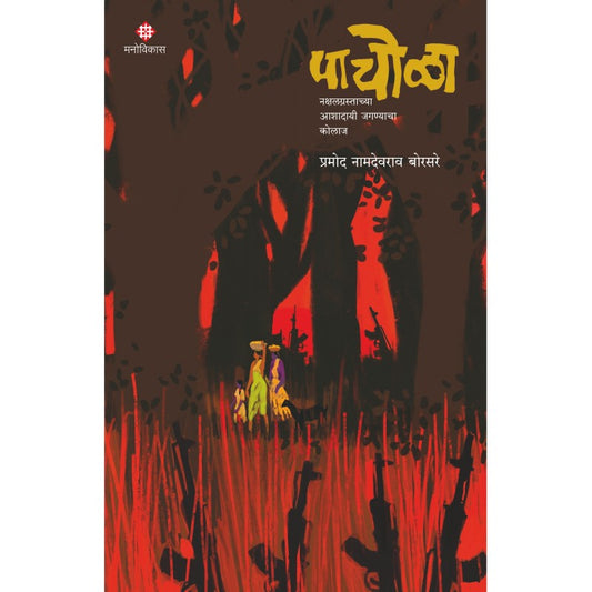 Pachola By Pramod Borsare (पाचोळा)