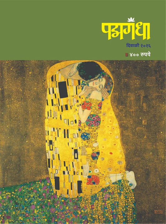 Padmagandha Diwali Ank 2026 ( पद्मगंधा  दिवाळी अंक २०२६ )