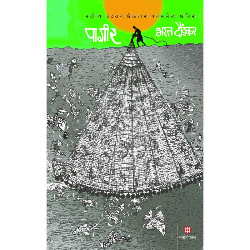 Pageer | Bharat Daundkar (पागीर । भरत दौंडकर)