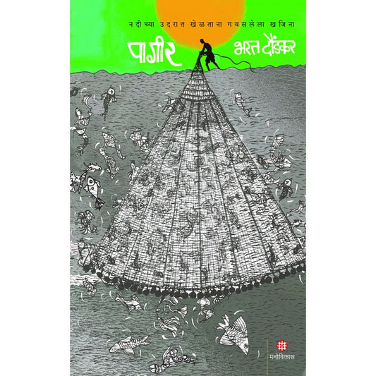 Pageer | Bharat Daundkar (पागीर । भरत दौंडकर)