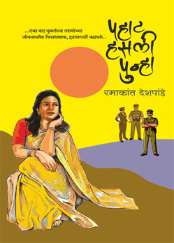 Pahat Hasli Punha By Ramakant Deshpande (पहाट हसली पुन्हा - रमाकांत देशपांडे)