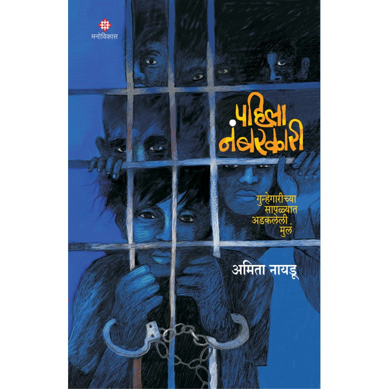 Pahila Numberkari By Amita Naydu (पहिला नंबरकारी)