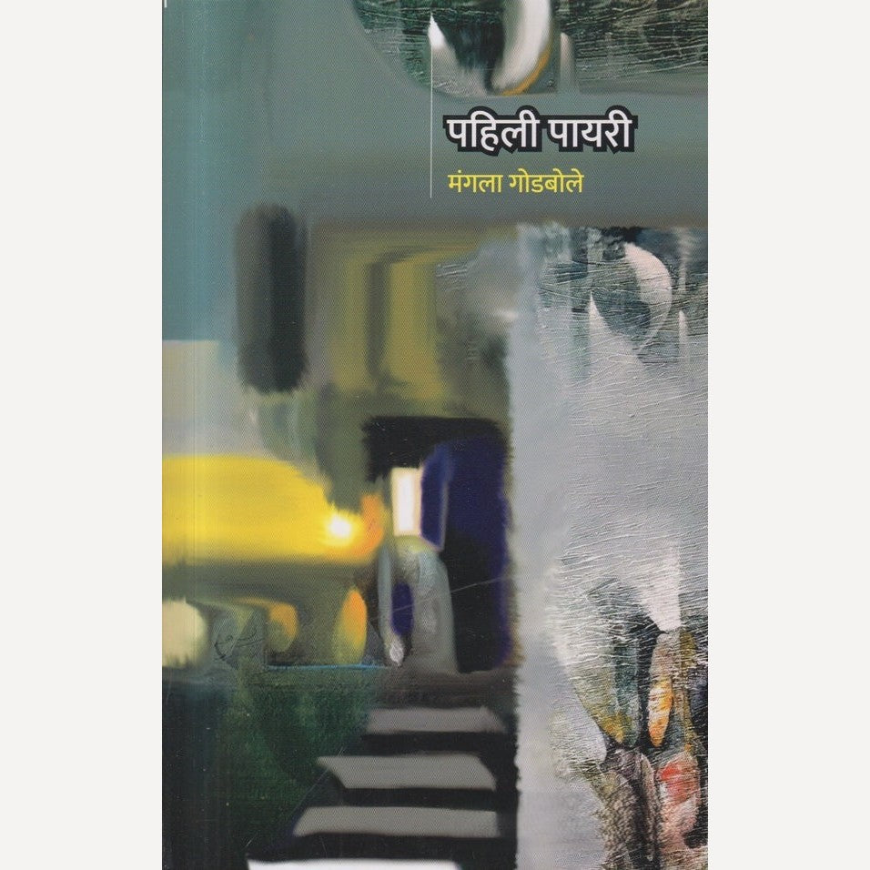Pahili Payari By Mangala Godbole (पहिली पायरी)