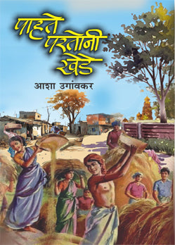 Pahte Partoni Khede By Usha Ugaonkar (पाहते परतोनी खेडे - आशा उगांवकर )