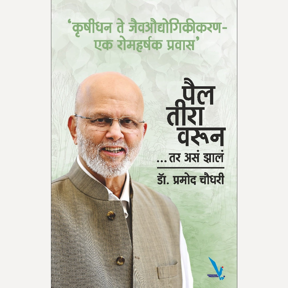 Pailtravarun By Dr. Pramod Chaudhari (पैल तीरा वरून )….तर असं झालं