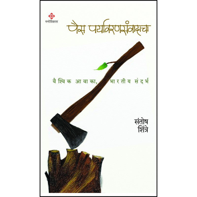 Pais Paryavaransanvadacha By Santosh Shintre (पैस पर्यावरणसंवादाचा)