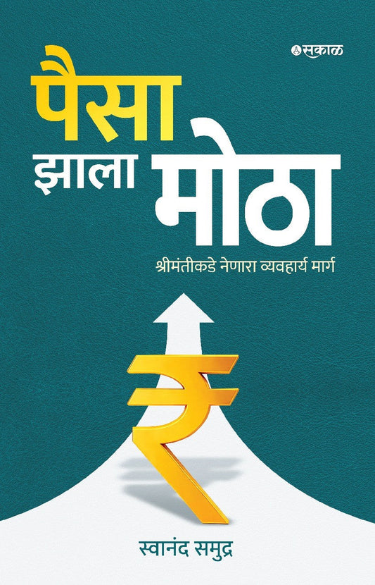 Paisa Zala Motha By Swanand Vitthal Samudra