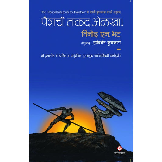 Paishachi Takad Olakha By Vinod Bhat, Harshvardhan Kulkarni(Translator) (पैशाची ताकद ओळखा)