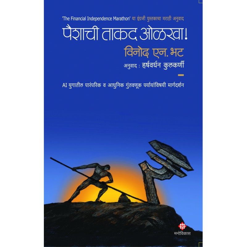 Paishyachee Takad Olakha! By Vinod N. Bhat | Translator: Harshvardhan Kulkarni ( पैश्याची ताकद ओळख )