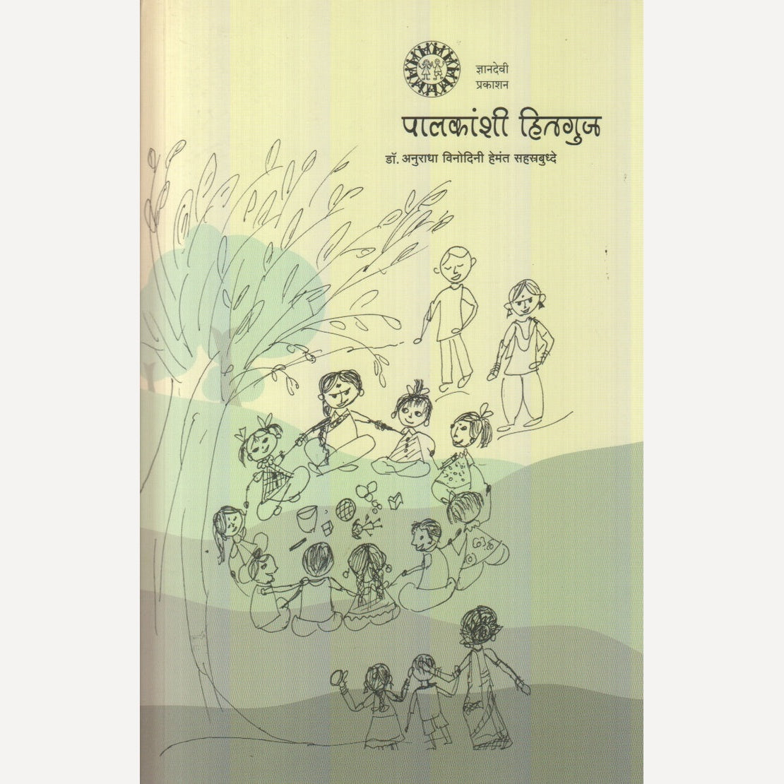 Paalkanshi Hitguj By Dr. Anuradha Sahastrbuddhe (पालकांशी हितगुज)