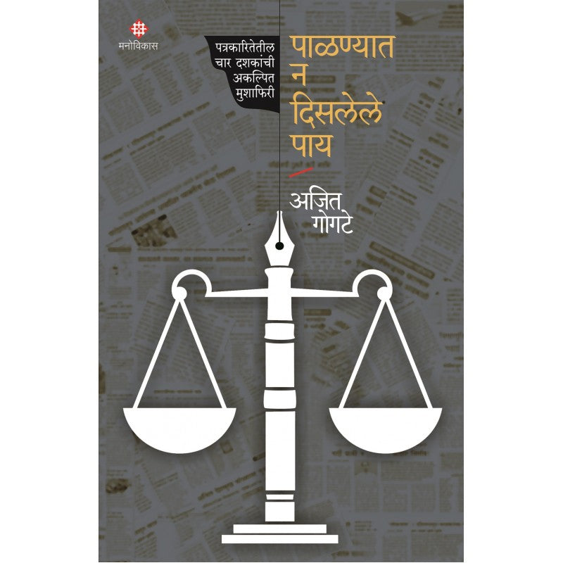 Palanyat Na Disalele Pay By Ajit Gogate (पाळण्यात न दिसलेले पाय)