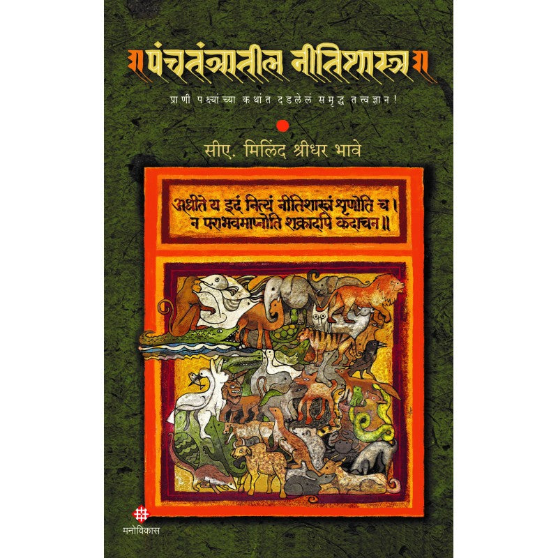 Panchtantratil Nitishastra | CA. Milind Shridhar Bhave (पंचतंत्रातील नीतिशास्त्र । सीए. मिलिंद श्रीधर भावे)