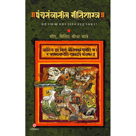Panchtantratil Nitishastra | CA. Milind Shridhar Bhave (पंचतंत्रातील नीतिशास्त्र । सीए. मिलिंद श्रीधर भावे)