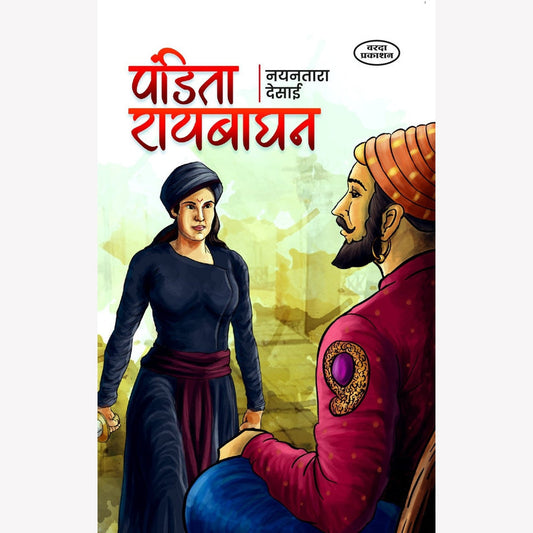 Pandita Raybaghan By Nayantara Desai (पंडित रायबाघन )