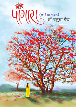 Pangara by Vadudha Vaidya (पांगारा - वसुधा वैद्य)