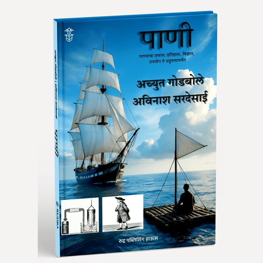 Pani By Achyut Godbole, Avinash Sardesai (पाणी । लेखक- अच्युत गोडबोले, अविनाश सरदेसाई)